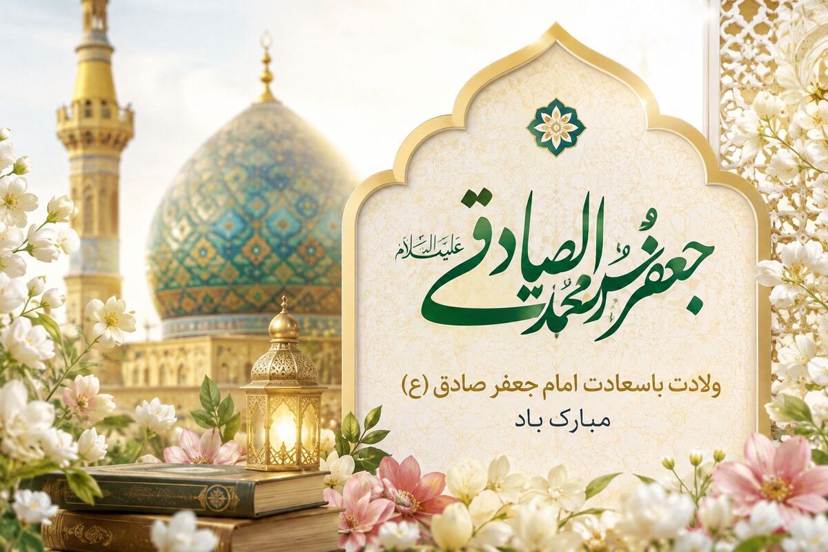 طلوع ششمین خورشید؛ ولادت امام صادق (ع) 