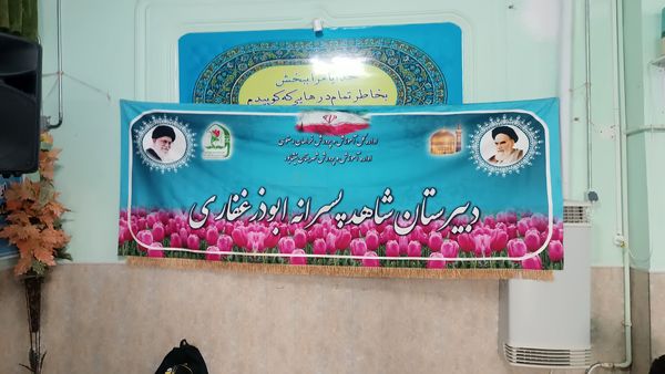 مراسم استقبال از شهید گمنام در دبیرستان شاهد ابوذر غفاری نیشابور 