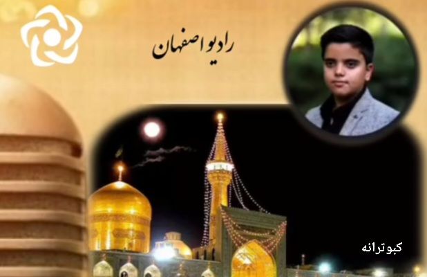 به‌مناسبت شهادت امام رضا علیه السلام