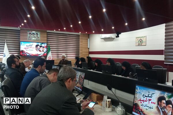 جلسه هماهنگی اولین کنگره گرامیداشت ۳۰۰۰ شهید شهرستان ری به میزبانی کهریزک