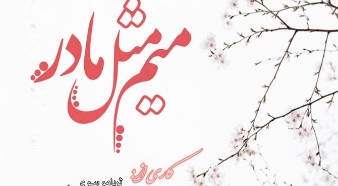 روز مادر، روز تقدیس عشق ناب