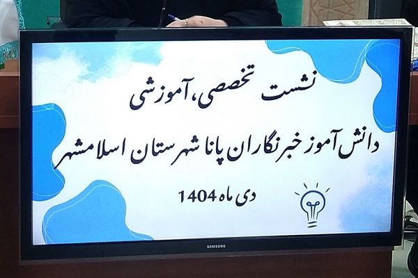 ارتقای مهارت‌های تخصصی خبرنگاری در دومین جلسه توانمندسازی 