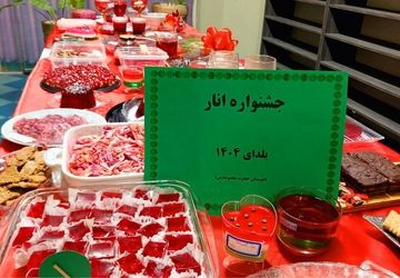 شب یلدا در رنگ و طعم مدرسه 