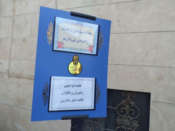 جلسه توجیهی راهبران و ناظران اقامه نماز مدارس مشهد مقدس