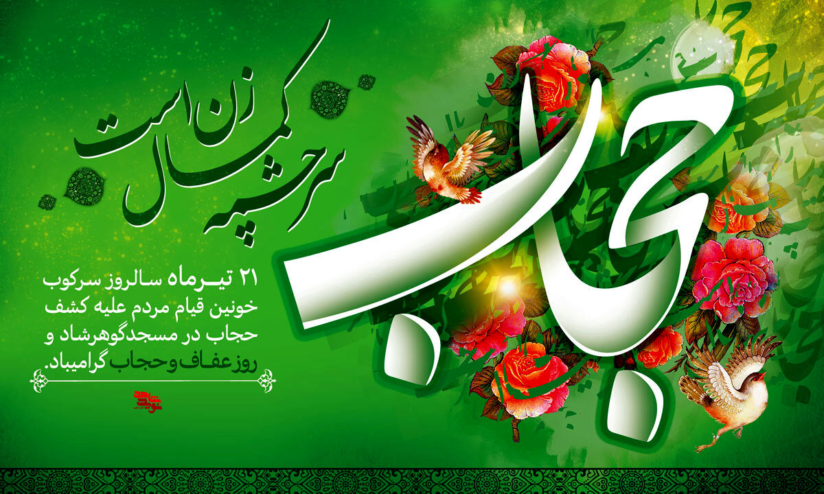 دکلمه خوانی توسط خبرنگار پانا به‌مناسبت سالروز عفاف و حجاب