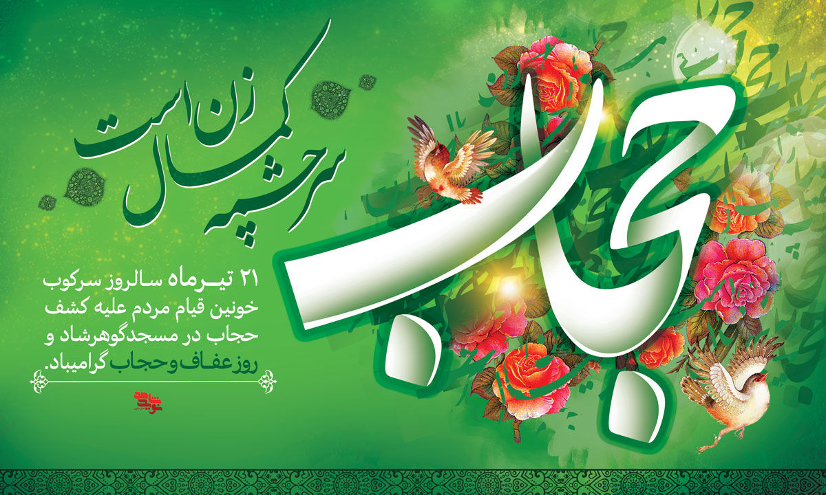 دکلمه خوانی توسط خبرنگار پانا به‌مناسبت سالروز عفاف و حجاب