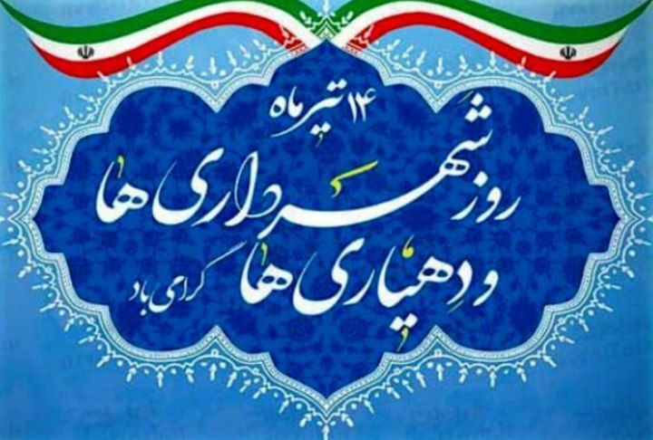 روز شهرداری و دهیاری، قلب‌های تپنده توسعه و آبادانی کشور
