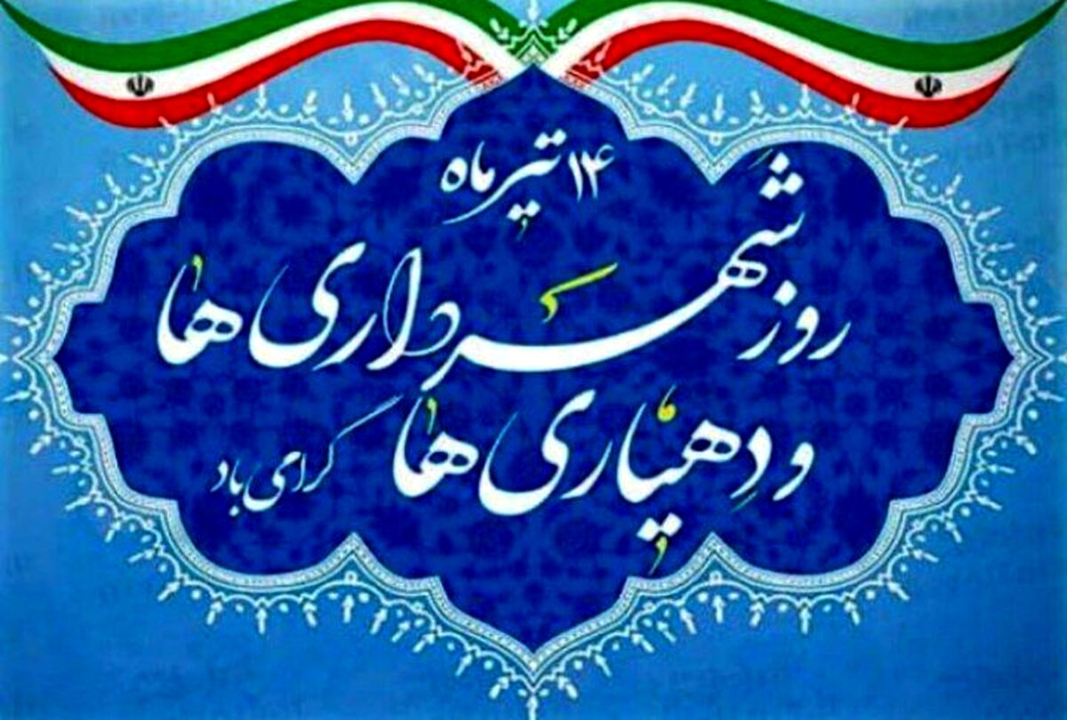روز شهرداری و دهیاری، قلب‌های تپنده توسعه و آبادانی کشور