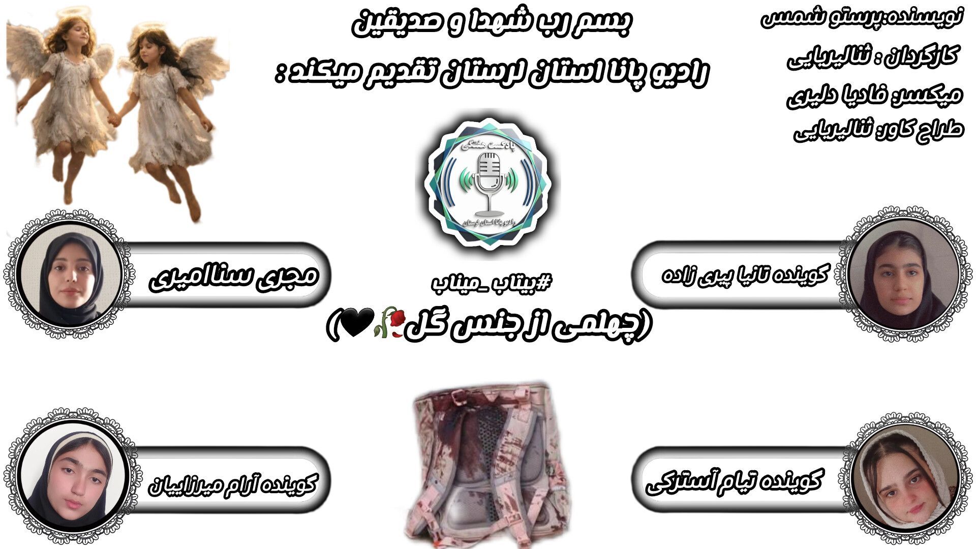 "میناب در سوگ؛ چهلمین روز عروج "چهلمی از جنس گل" در مدرسه شجره طیبه"
