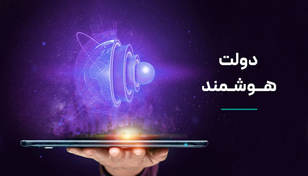 رشد ۲۲ درصدی تعداد کاربران پنجره ملی خدمات دولت هوشمند