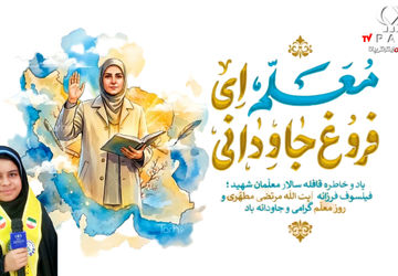 روز معلم روز شکوه، ایثار ، عشق و آموزش