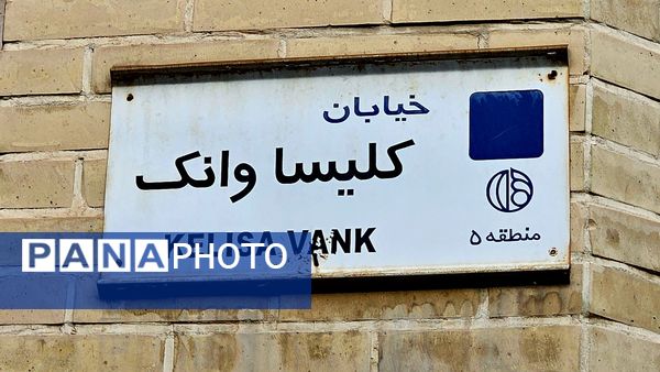 کلیسا وانک یکی از کلیساهای تاریخی ارامنه شهر اصفهان