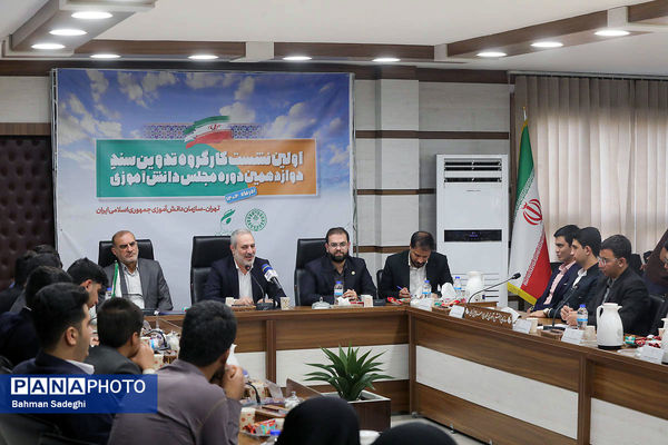  اختتامیه نخستین نشست کارگروه تدوین سند دوازدهمین دوره مجلس دانش‌آموزی