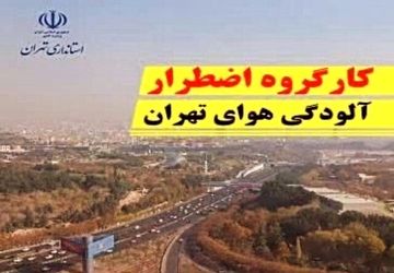 کارگروه اضطرار آلودگی هوای تهران امروز تشکیل جلسه می‌دهد