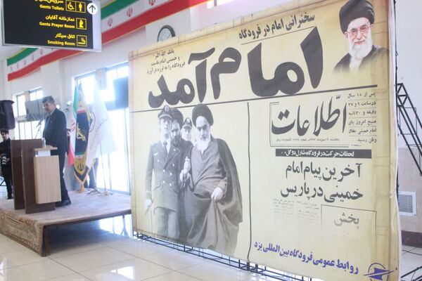 مراسم نمادین ورود امام خمینی(ره) در فرودگاه شهید صدوقی یزد