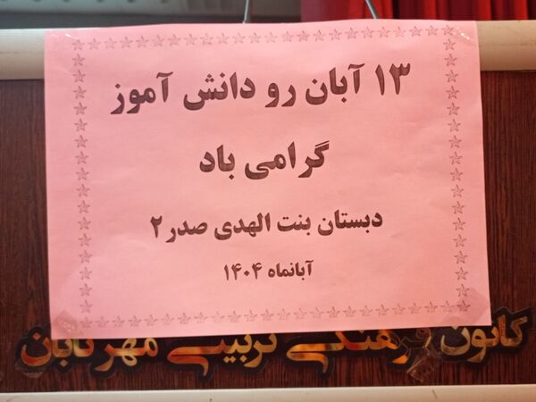 مراسم روز دانش آموز برای دختران بنت الهدی صدر 2