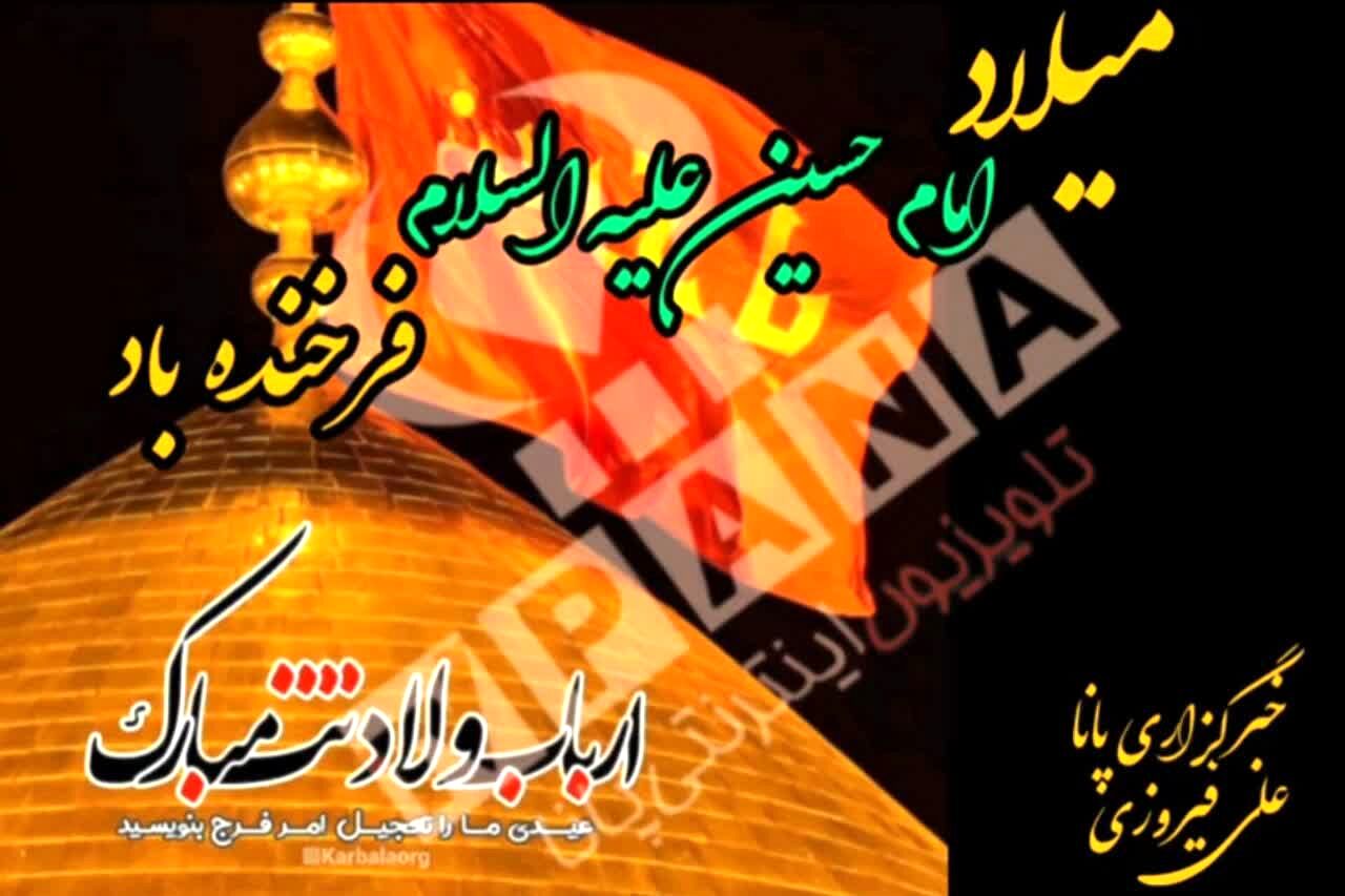 به مناسبت میلاد امام حسین(ع)