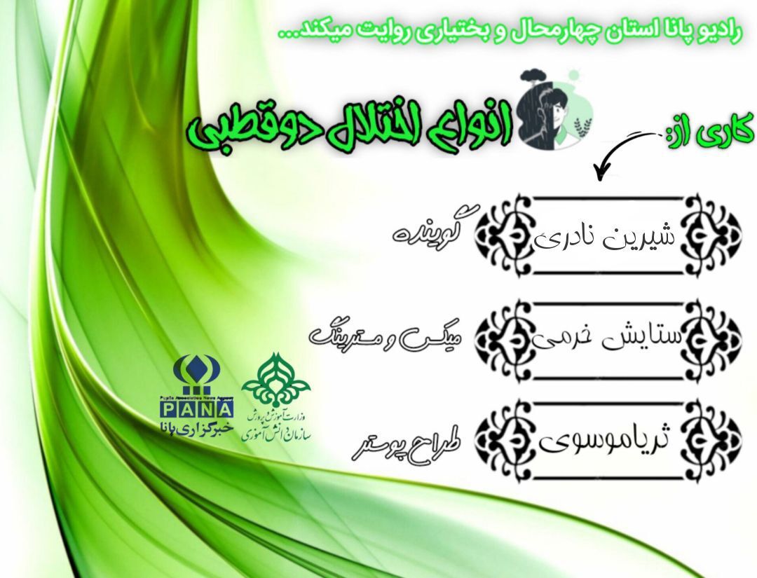 پادکست «انواع اختلال دو قطبی»