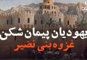 غزوه بنی نضیر:درس‌هایی از سیاست،دیانت و تصمیمات استراتژیک پیامبر اسلام