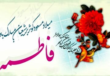 به‌مناسبت سالروز ولادت اختر تابناک آسمان عصمت، فاطمه زهرا(س)