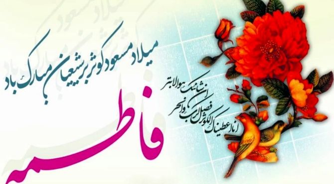 به‌مناسبت سالروز ولادت اختر تابناک آسمان عصمت، فاطمه زهرا(س)