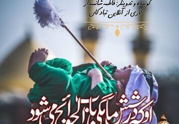سهم تیر سه شعبه؛ روایتی از کوچک‌ترین فدایی کربلا