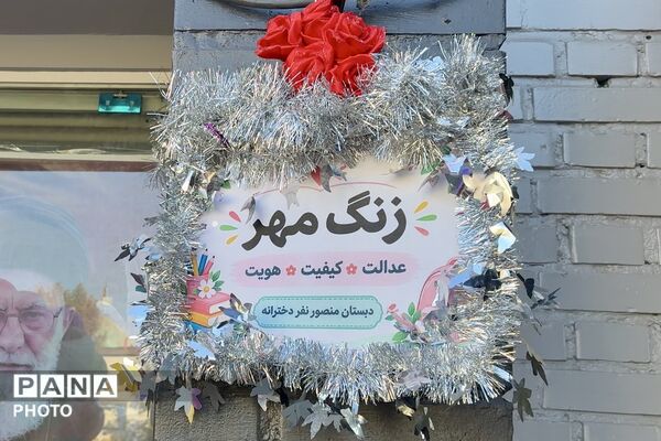 روایت تصویری آیین بازگشایی مدارس در دبستان منصور نفر منطقه ۴