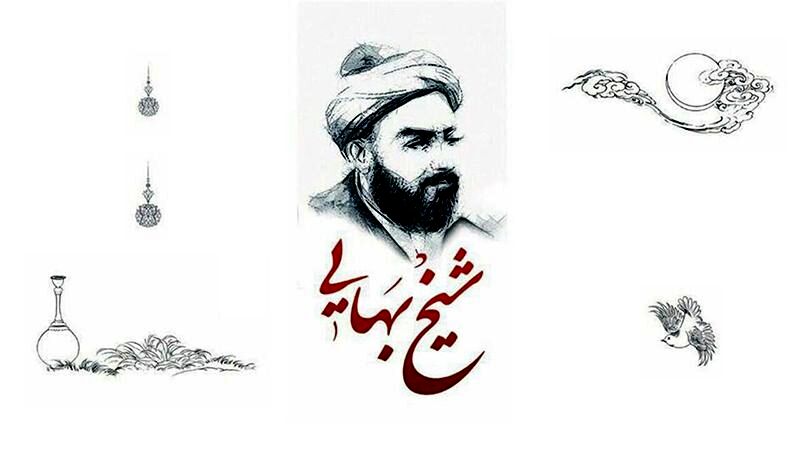 شیخ بهایی، روشنای علم و معرفت در افق تاریخ ایران