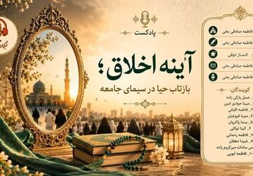 آینه اخلاق؛ بازتاب حیا در سیما جامعه