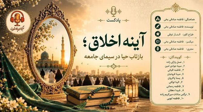 آینه اخلاق؛ بازتاب حیا در سیما جامعه