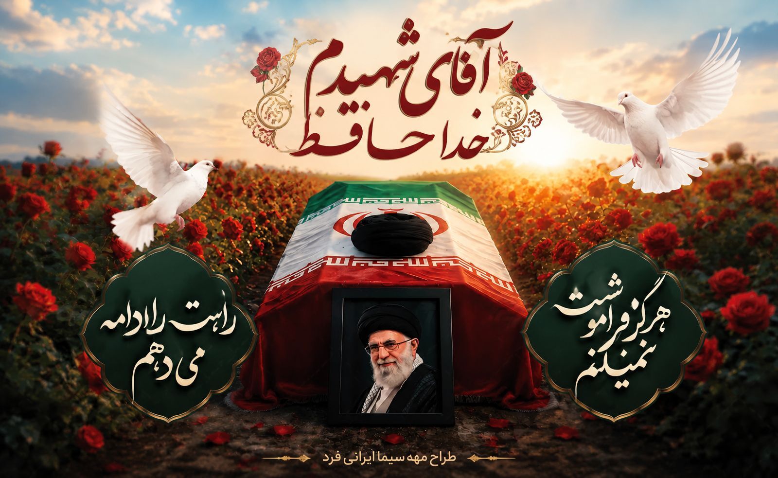 بدرقه پدر مهربان ایران
