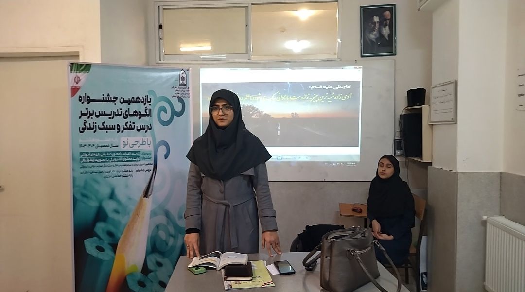  یازدهمین جشنواره الگوی برتر تدریس درس تفکر و سبک زندگی در ناحیه دو کرج