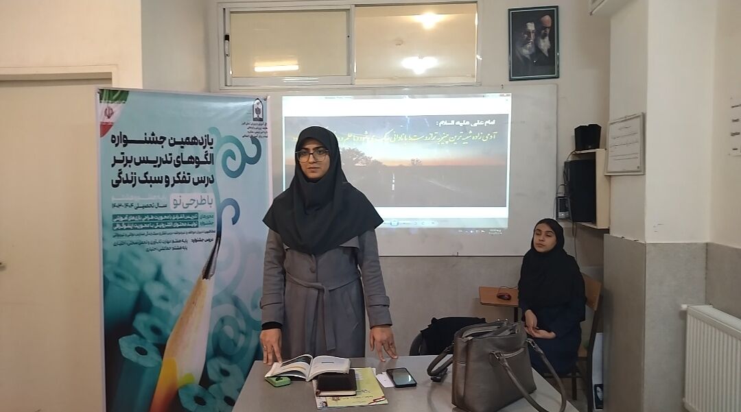  یازدهمین جشنواره الگوی برتر تدریس درس تفکر و سبک زندگی در ناحیه دو کرج