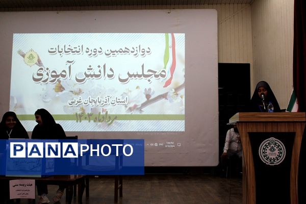 دوازدهمین دوره انتخابات مجلس دانش‌آموزی در آذربایجان غربی