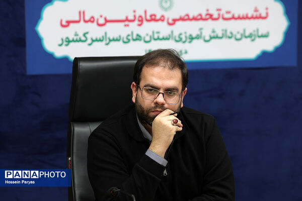 نشست تخصصی معاونان مالی سازمان دانش‌آموزی استان‌های سراسر کشور - 2
