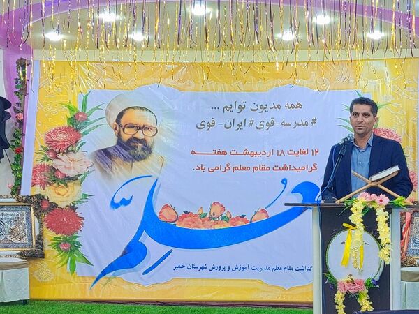 آیین بزرگداشت مقام معلم در بندرخمیر