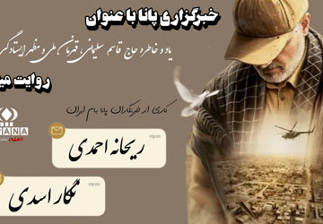 حاج قاسم سلیمانی، قهرمان ملی و مظهر ایستادگی