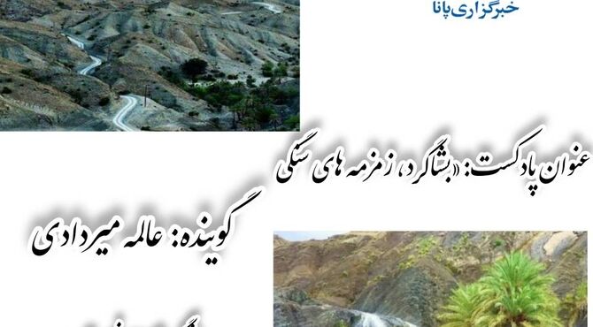 بشاگرد، زمزمه‌های سنگی