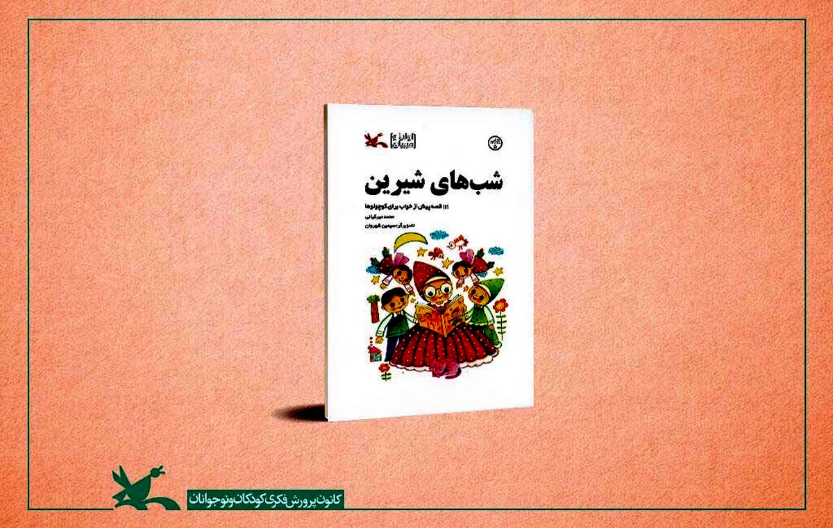 «شب‌های شیرین» محمد میرکیانی به چاپ پنجم رسید