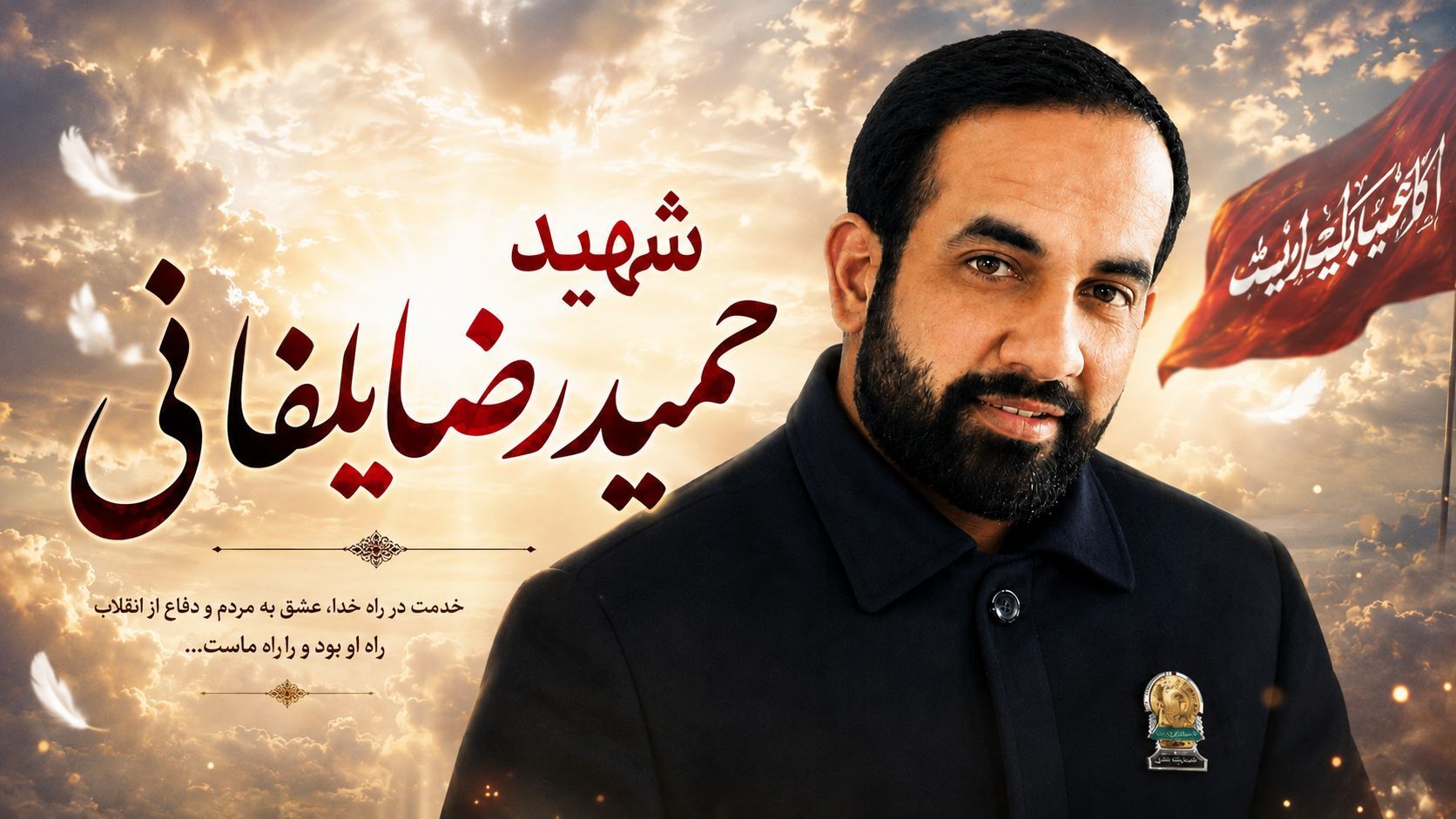 شهید یلفانی عبادت، خدمت به مردم و دفاع از کشور را در کنار هم معنا کرد 