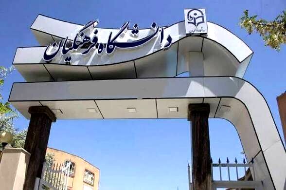 نحوه فعالیت‌های آموزشی و پژوهشی دانشگاه فرهنگیان اعلام شد