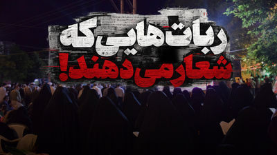 ربات‌هایی که شعار می‌دهند!
