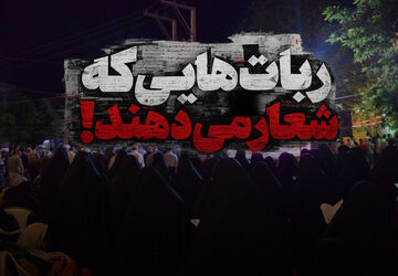 ربات‌هایی که شعار می‌دهند
