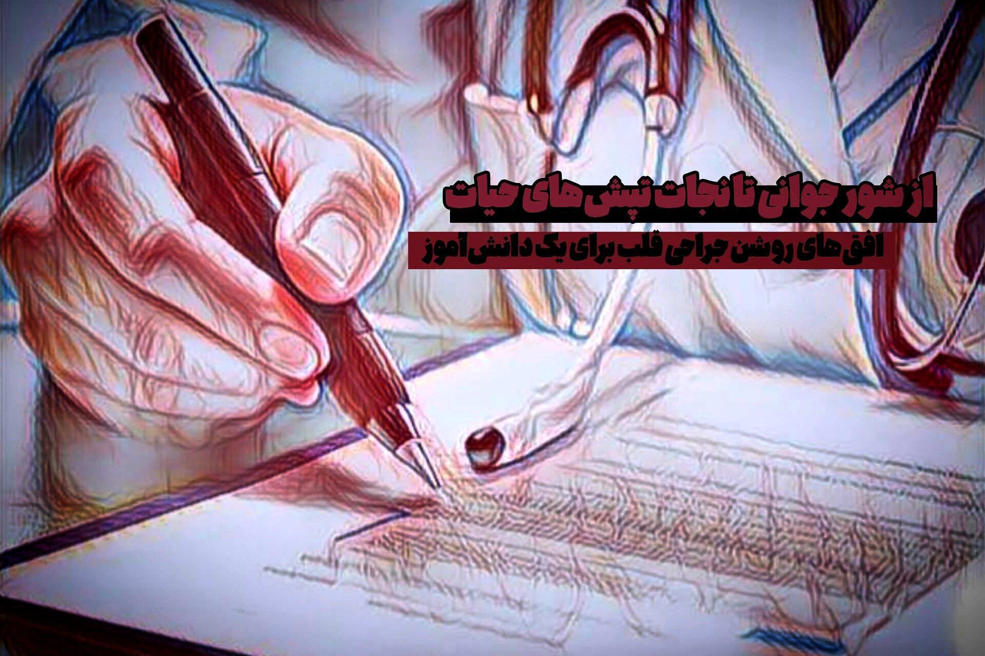 از شور جوانی تا نجات تپش‌های حیات