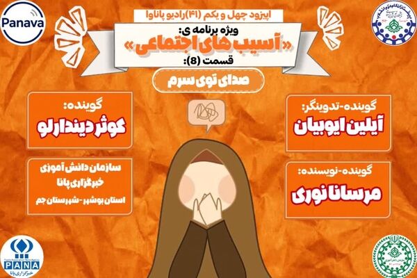 واکاوی آسیب‌های روانی دانش‌آموزان