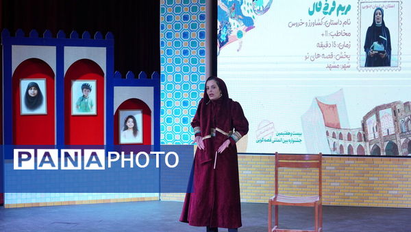 اولین روز از مرحله استانی بیست و هفتمین جشنواره بین المللی قصه گویی در مشهد