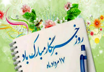 مصائب حرفه خبرنگاری