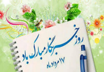 مصائب حرفه خبرنگاری
