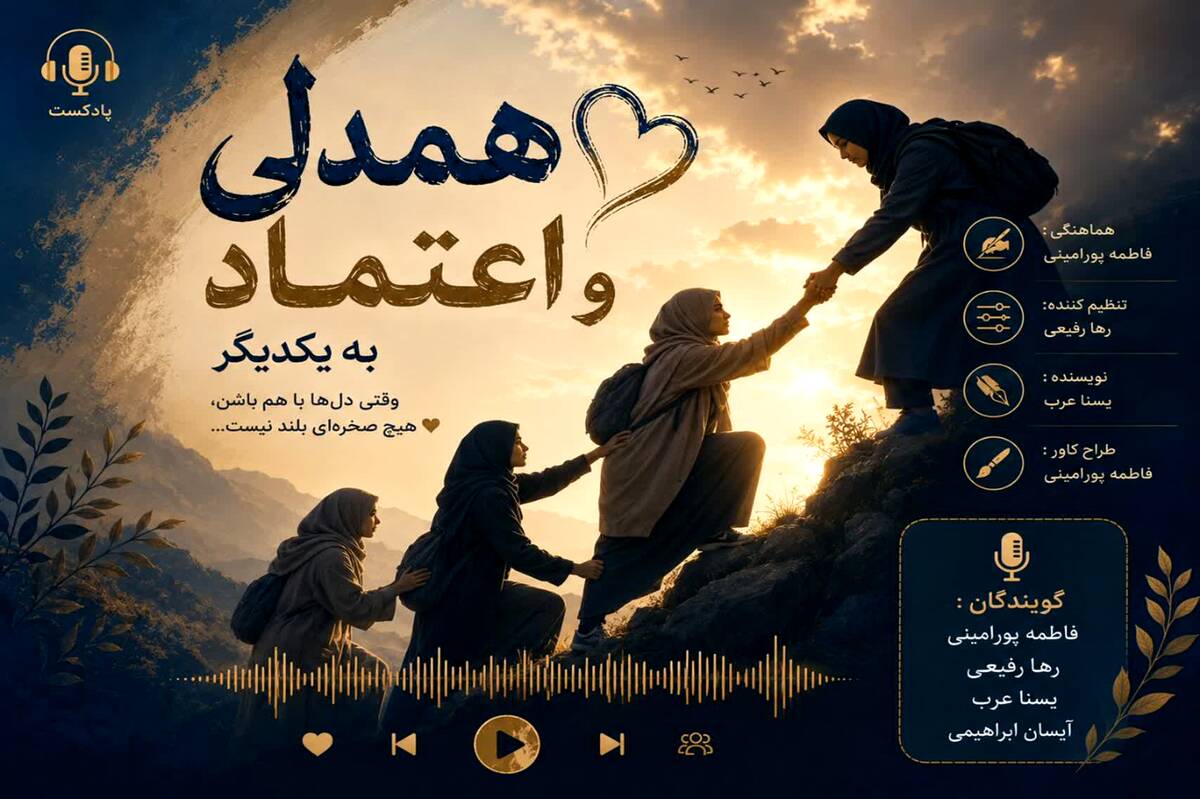  همدلی و اعتماد؛ دو کلید جادویی برای باز کردن درِ قلب‌ها