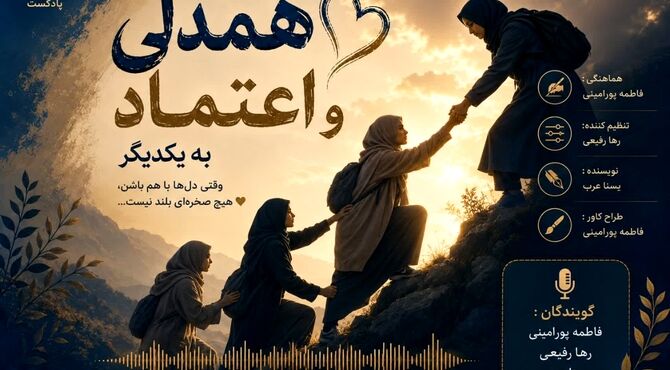  همدلی و اعتماد؛ دو کلید جادویی برای باز کردن درِ قلب‌ها